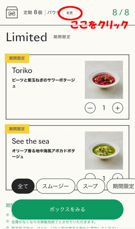 グリーンスプーンの商品選択画面で変更をクリック