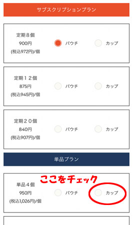 グリーンスプーンのプラン選択画面で単品4個のカップをチェック