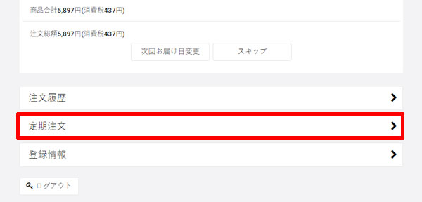 三ツ星ファームの解約・停止手順(2)マイページの「定期注文」をクリック