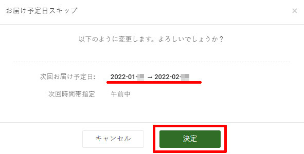 三ツ星ファームのスキップの手順(3)マイページの「次回お届け予定日」を確認して、「決定」ボタンをクリック