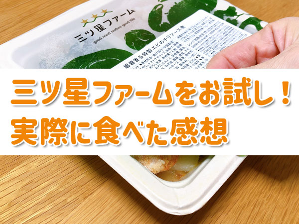 三ツ星ファームをお試し！実際に食べた感想